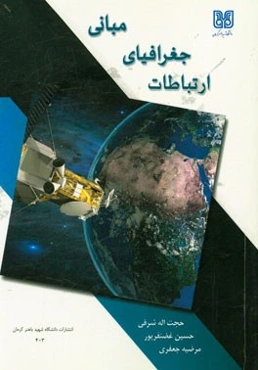 مبانی جغرافیای ارتباطات