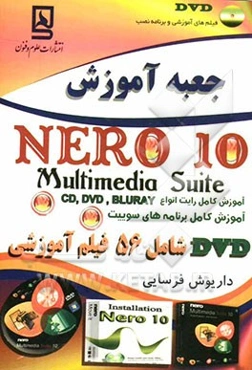 جعبه آموزش Nero 10