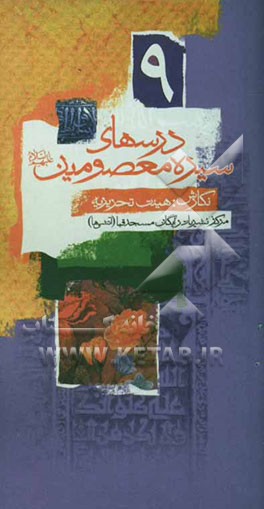 درس‌های سیره معصومان (ع): سیره امیرالمومنین علی (ع