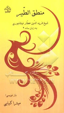 منطق الطیر به زبان ساده