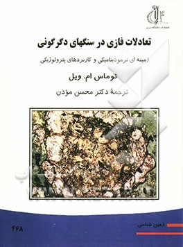 تعادلات فازی در سنگهای دگرگونی، زمینه‌ای ترمودینامیکی و کاربردهای پترولوژیکی