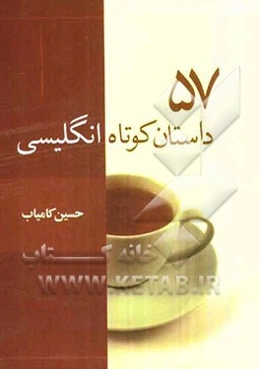 پنجاه و هفت داستان کوتاه