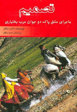 تصمیم، ماجرای عشق پاک دو جوان عرب بختیاری