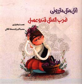 اتل متل مازرونی ضرب‌المثل قند و عسل