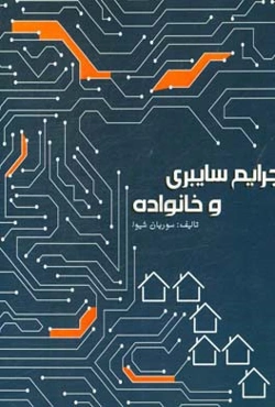 جرایم سایبری و خانواده