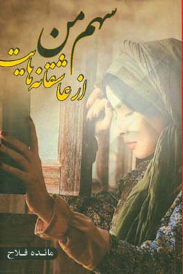 سهم من از عاشقانه‌هایت