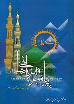 پیامبر مهربانیها