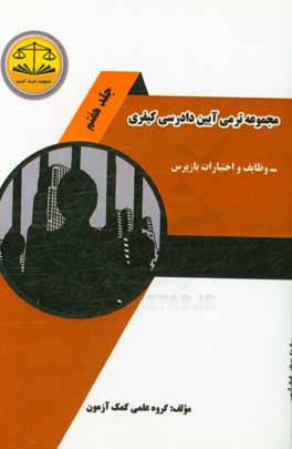 مجموعه ترمی آیین دادرسی کیفری: وظایف و اختیارات بازپرس