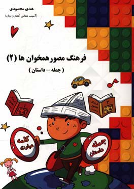 فرهنگ مصور همخوانها (2): جمله - داستان