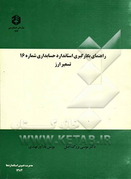 راهنمای بکارگیری استاندارد حسابداری شماره 16: تسعیر ارز