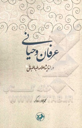 عرفان وحیانی در اندیشه علامه طباطبایی (ره)