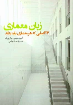 زبان معماري: 26 اصلي كه هر معماري بايد بداند