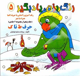 رنگ بزن، یاد بگیر: رنگ‌آمیزی و آشنایی با حروف الفبا (حرف ط تا ک