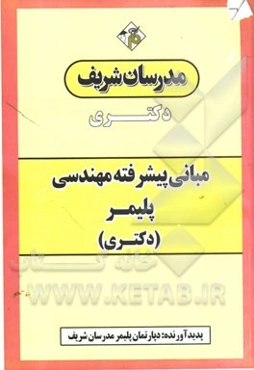 مبانی پیشرفته مهندسی پلیمر "دکتری"