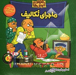 ماجرای تکالیف