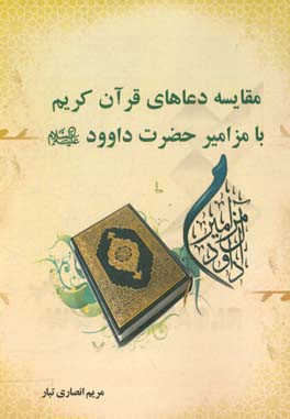 مقایسه دعاهای قرآن کریم با مزامیر حضرت داوود (ع)