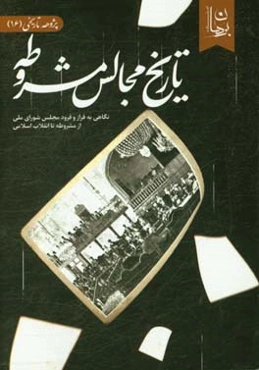 تاریخ مجالس مشروطه: نگاهی به فراز و فرود مجلس شورای ملی از مشروطه تا انقلاب اسلامی