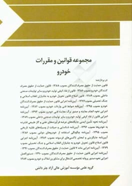 مجموعه قوانین و مقررات خودرو