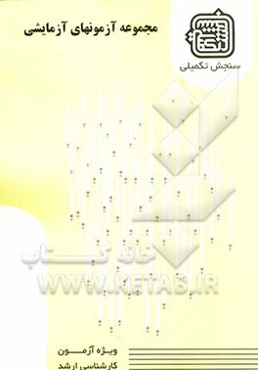 مجموعه آزمونهای آزمایشی: گروه فنی و مهندسی (3) ویژه آزمون ارشد 1389