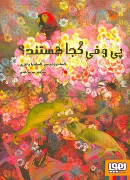 پی ‌و فی کجا هستند؟