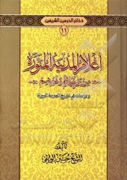 اعلام المدينه المنوره من بني‌شدقم و غيرهم و دراسات في تاريخ المدنيه النبويه