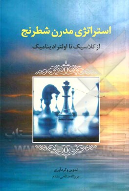 استراتژی مدرن شطرنج: از کلاسیک تا اولترادینامیک