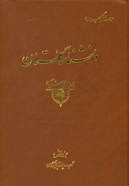 دانشنامه گلستان (جرجان و استرآباد): الف تا د (آب - دیوار تاریخی گرگان)