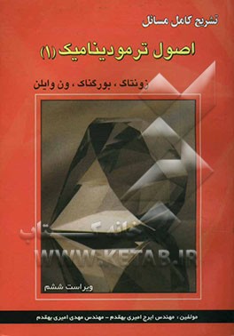 تشریح کامل مسائل اصول ترمودینامیک زونتاگ - بورگناک - ون وایلن