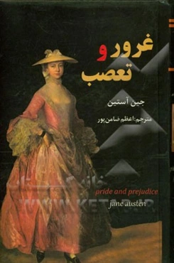 غرور و تعصب