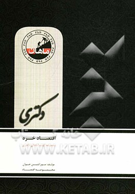 اقتصاد خرد: دکتری مجموعه علوم اقتصادی