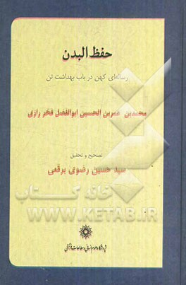 حفظ البدن: رساله‌ای کهن در باب بهداشت تن (متن کهن سده ششم هجری)