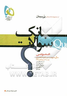 بانک سوالات عمومی سال سوم دبیرستان