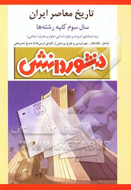 راهنمای تاریخ معاصر ایران: سال سوم دبیرستان (ویژه‌ی‌کلیه‌ی رشته‌ها بجز علوم انسانی