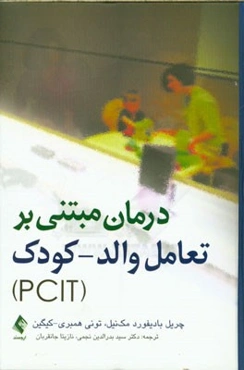 درمان مبتنی بر تعامل والد - کودک (PCIT) (از سری عناوین روان‌شناسی بالینی کودک)