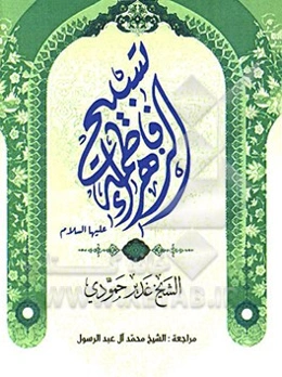 تسبیح فاطمه الزهراء (ع)