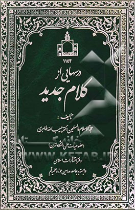 درسهایی از کلام جدید