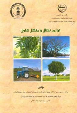 تولید نهال و جنگل‌کاری