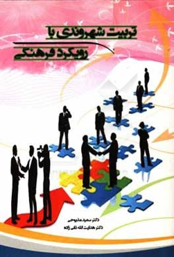 تربیت شهروندی با رویکرد فرهنگی (پیوست‌نگاری شهروند فرهنگی)