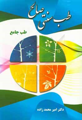 طب سنتی صالح: طب جامع