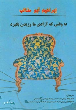 به وقتی که آزادی ما وزیدن بگیرد