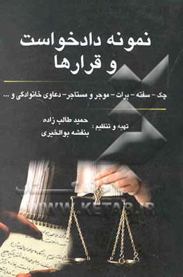 نمونه دادخواست و قرارها: دعاوی چک، سفته، برات، موجر و مستاجر، دعاوی خانوادگی ...