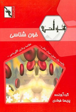 بولتن خون‌شناسی: ویژه دانشجویان رشته خون‌شناسی