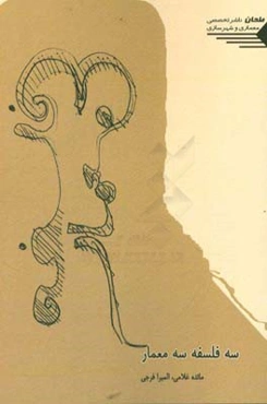 سه فلسفه سه معمار