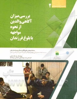 بررسی میزان آگاهی والدین از نحوه‌ی مواجهه با بلوغ فرزندان