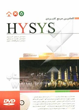 کاملترین مرجع کاربردی HYSYS (فرایندهای پایا)