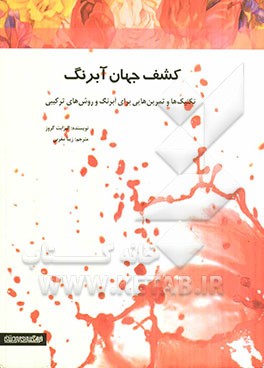 کشف جهان آبرنگ: تکنیک‌ها و تمرین‌هایی برای آبرنگ و روش‌های ترکیبی