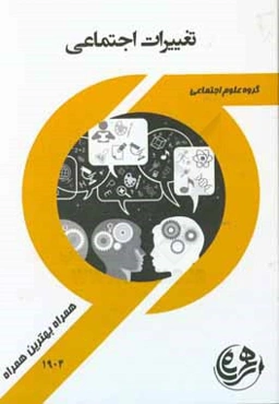 تغییرات اجتماعی