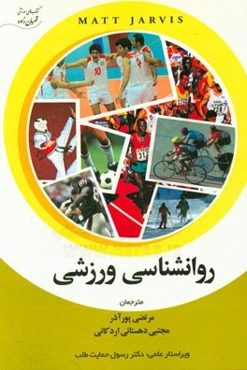 روانشناسی ورزشی
