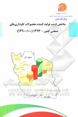 شاخص قیمت تولید‌کننده محصولات گاوداری‌های صنعتی کشور - 1393 (100-1390)