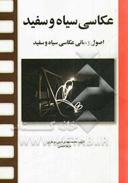 عکاسی سیاه و سفید: اصول و مبانی عکاسی سیاه و سفید